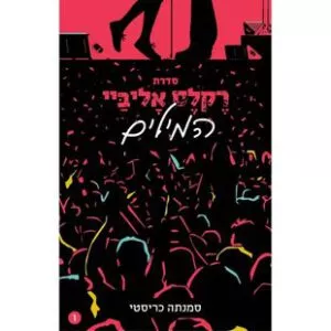 רֶקלֶס אָליבַּיי המילים
