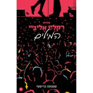 רֶקלֶס אָליבַּיי המילים