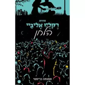 רֶקלֶס אָליבַּיי – הלחן