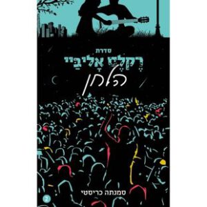 רֶקלֶס אָליבַּיי – הלחן