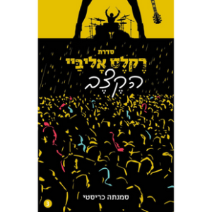 רֶקלֶס אָליבַּיי – הקֶצֶב