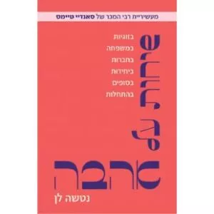 שיחות על אהבה