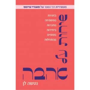 שיחות על אהבה