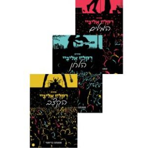 מארז רקלס אליביי השלם